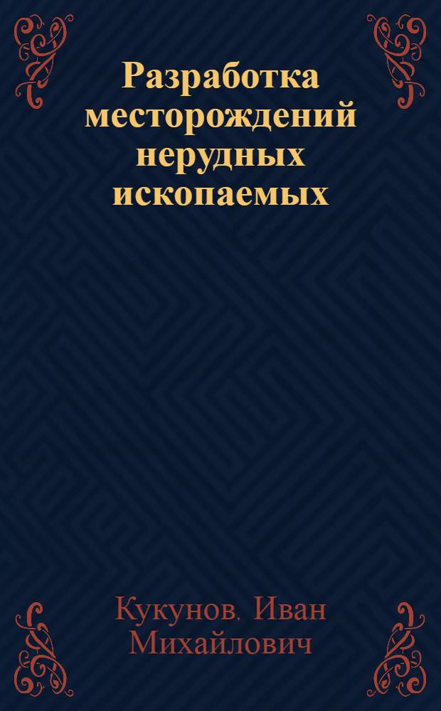 Разработка месторождений нерудных ископаемых : Учебник для техникумов М-ва пром-сти строит. материалов СССР