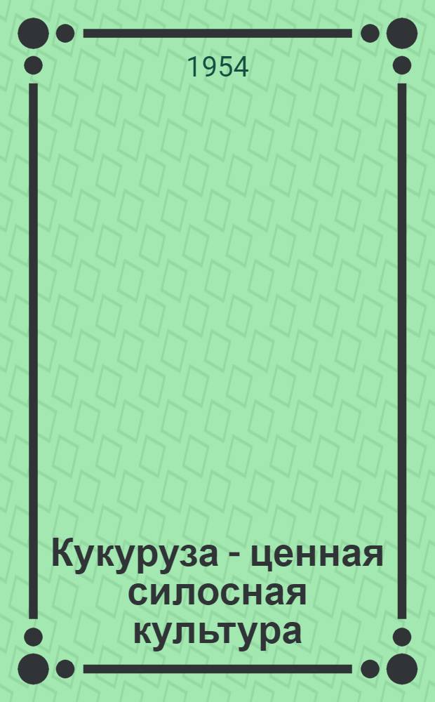 Кукуруза - ценная силосная культура