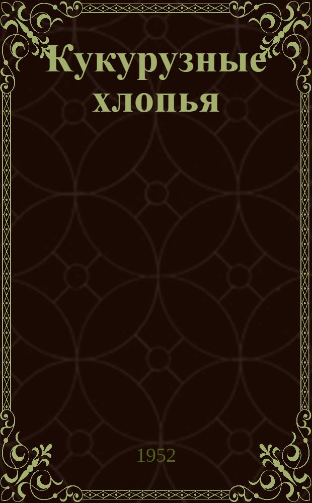 Кукурузные хлопья : Сборник статей