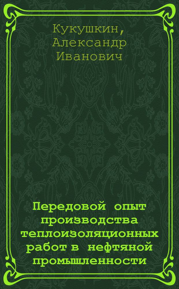 Передовой опыт производства теплоизоляционных работ в нефтяной промышленности : (Из опыта работы треста "Союзнефтеизоляция")