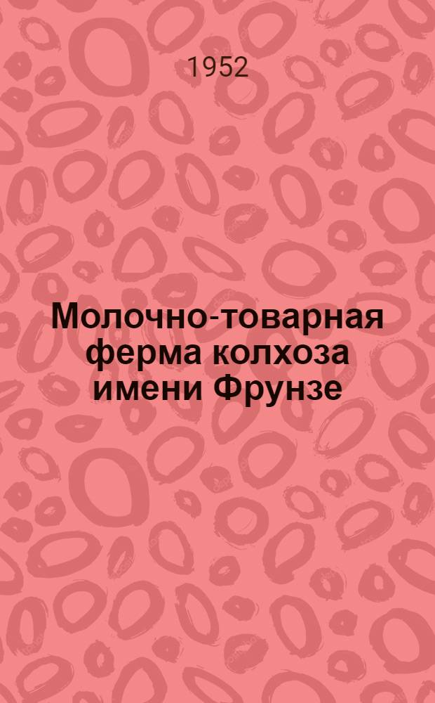 Молочно-товарная ферма колхоза имени Фрунзе