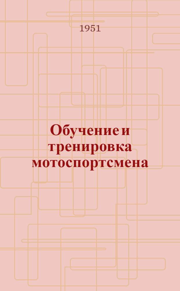 Обучение и тренировка мотоспортсмена