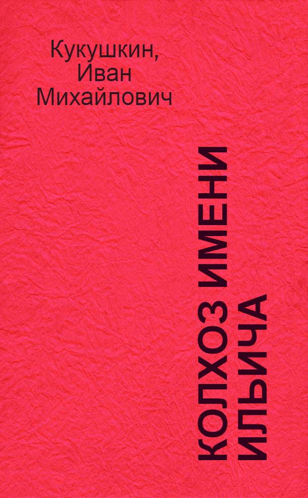 Колхоз имени Ильича : Бежецкий район