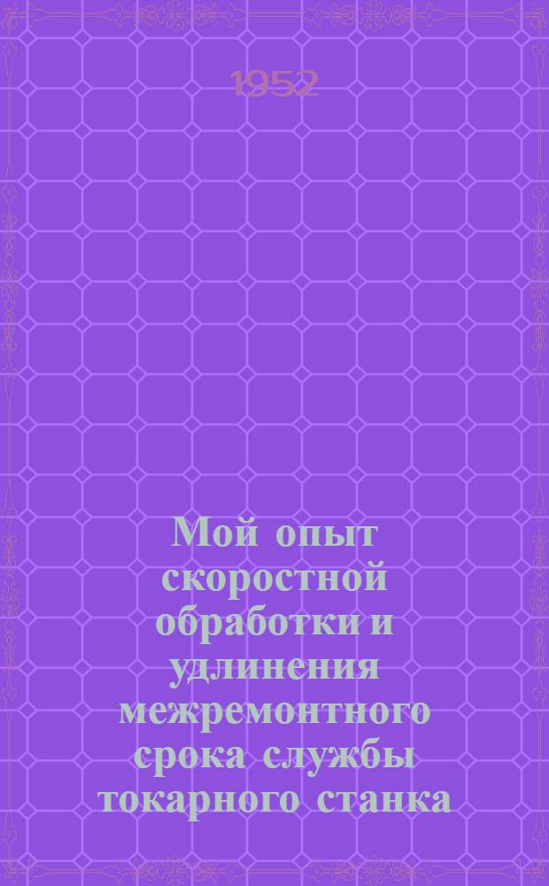 Мой опыт скоростной обработки и удлинения межремонтного срока службы токарного станка