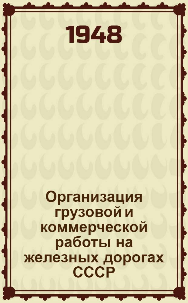 Организация грузовой и коммерческой работы на железных дорогах СССР