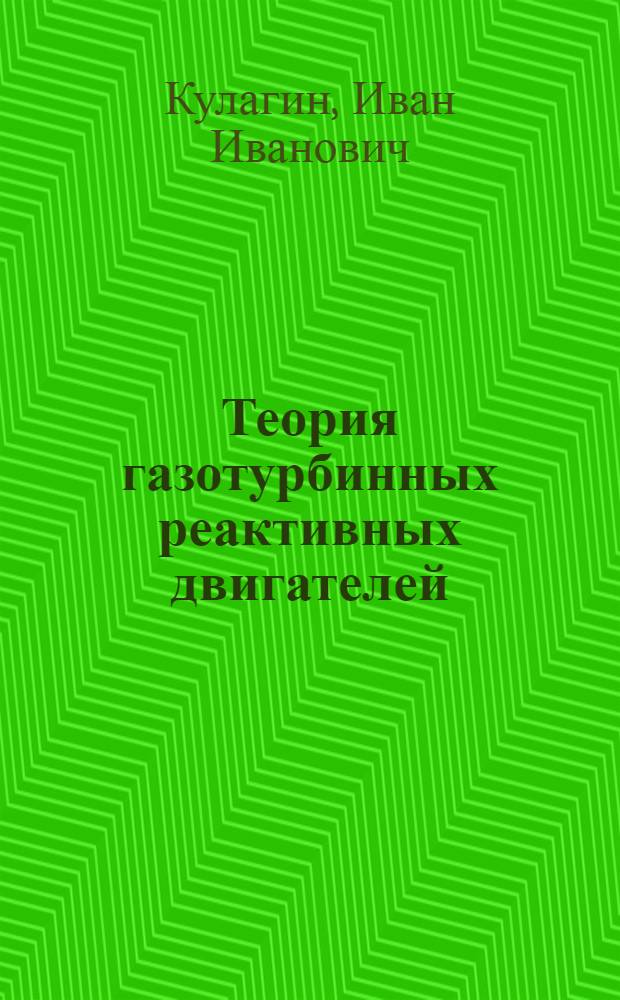 Теория газотурбинных реактивных двигателей : Учебник для моторостроит. техникумов