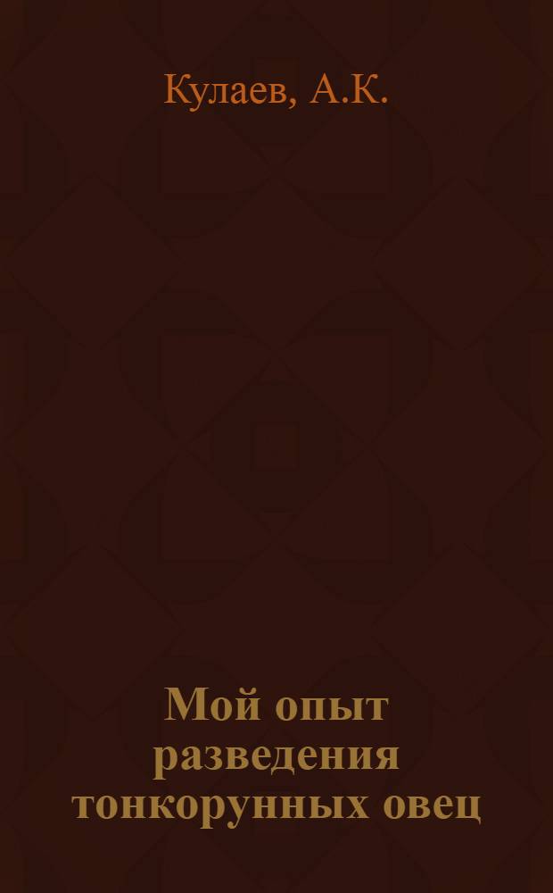 Мой опыт разведения тонкорунных овец