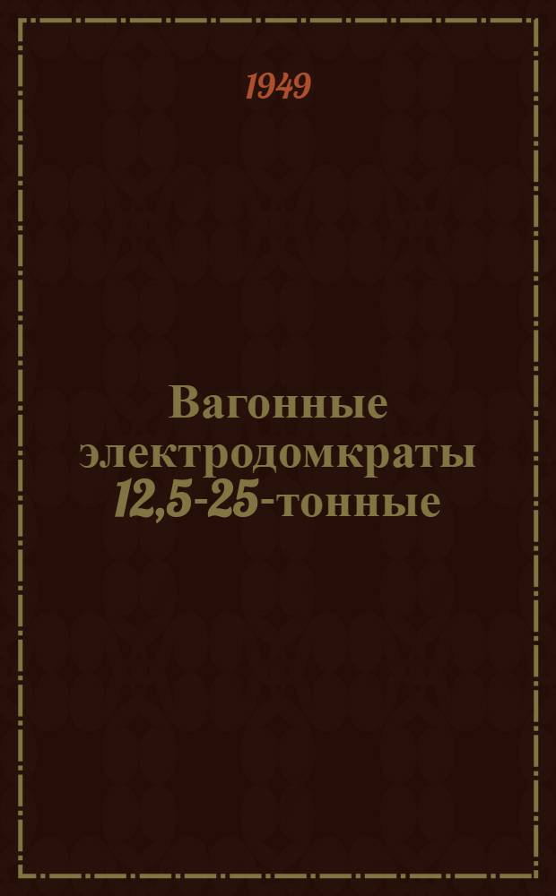 Вагонные электродомкраты 12,5-25-тонные : Инструкция по обслуживанию и уходу
