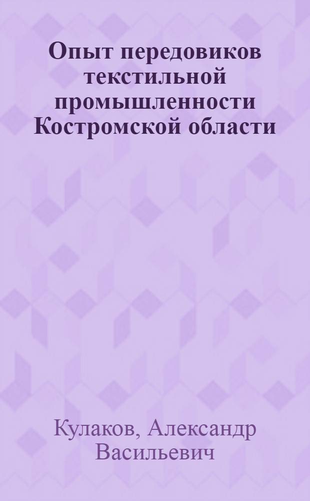 Опыт передовиков текстильной промышленности Костромской области