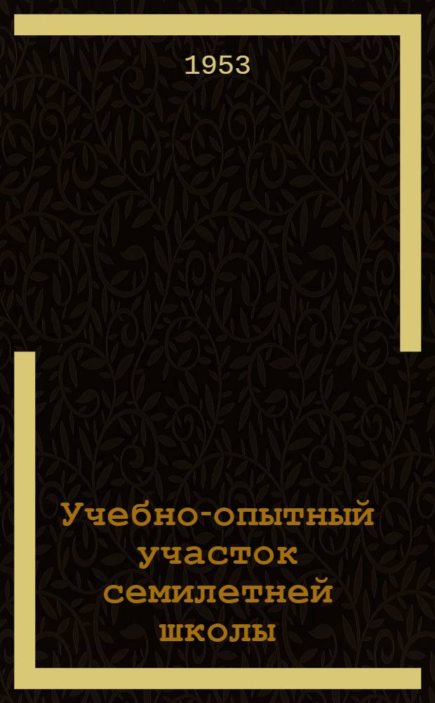 Учебно-опытный участок семилетней школы : Бокинская семилет. школа Тамб. района