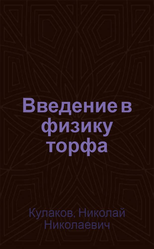 Введение в физику торфа