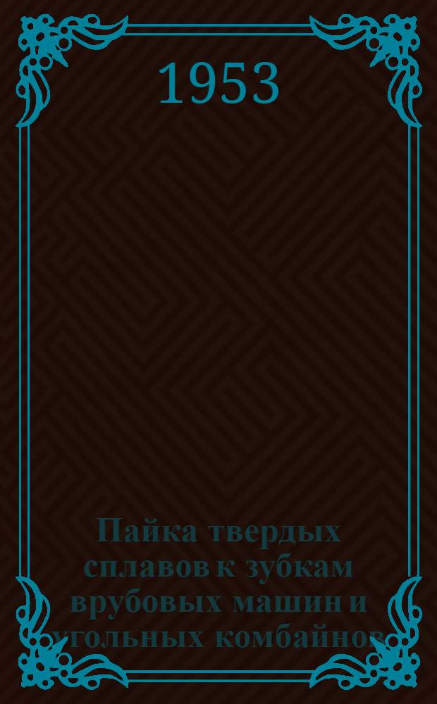 Пайка твердых сплавов к зубкам врубовых машин и угольных комбайнов