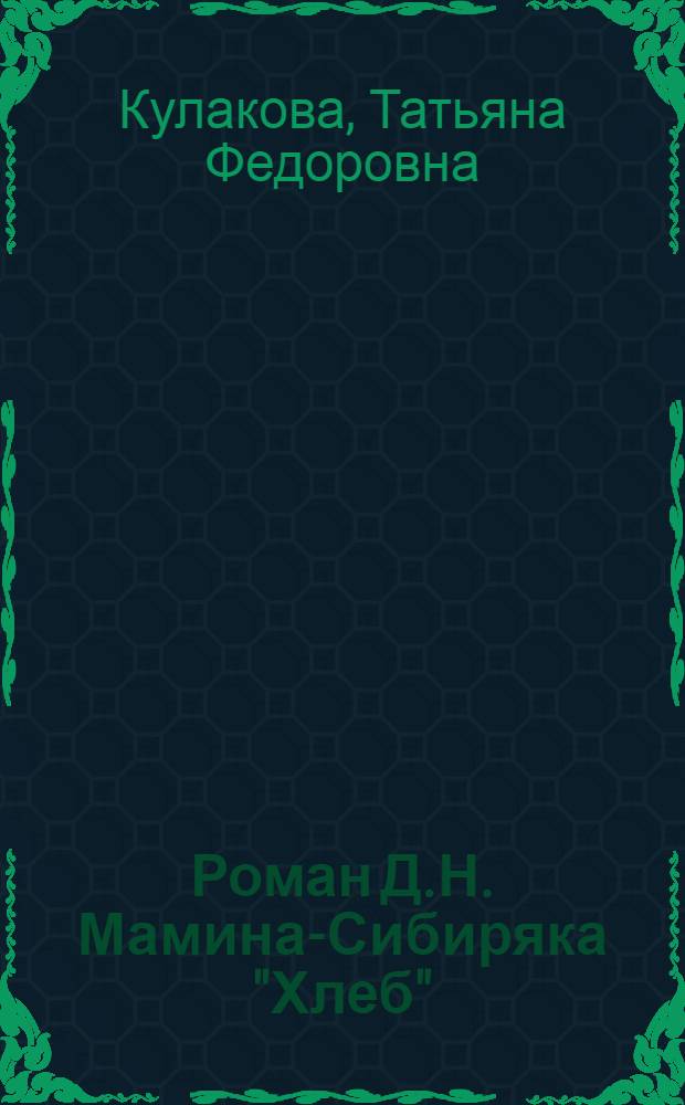 Роман Д.Н. Мамина-Сибиряка "Хлеб" : Автореферат дисс. на соискание учен. степени кандидата филол. наук