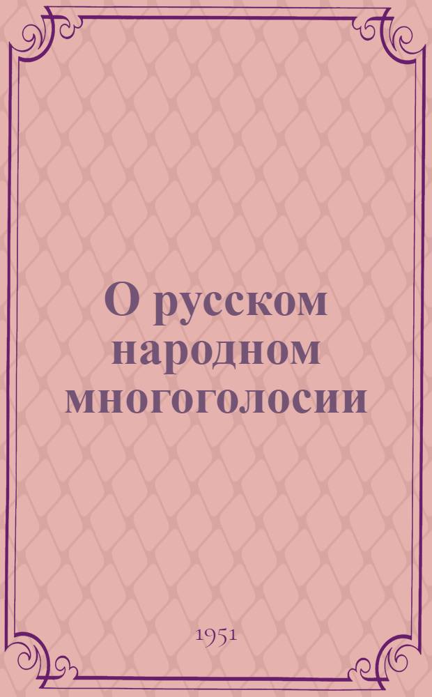 О русском народном многоголосии