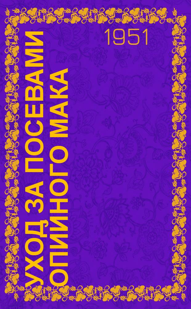 Уход за посевами опийного мака