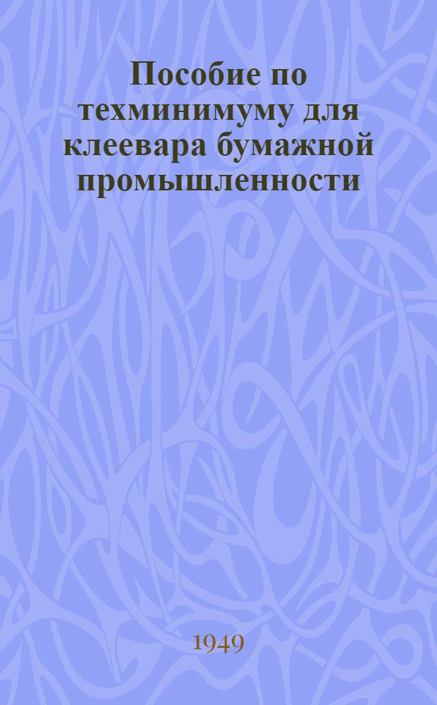 Пособие по техминимуму для клеевара бумажной промышленности