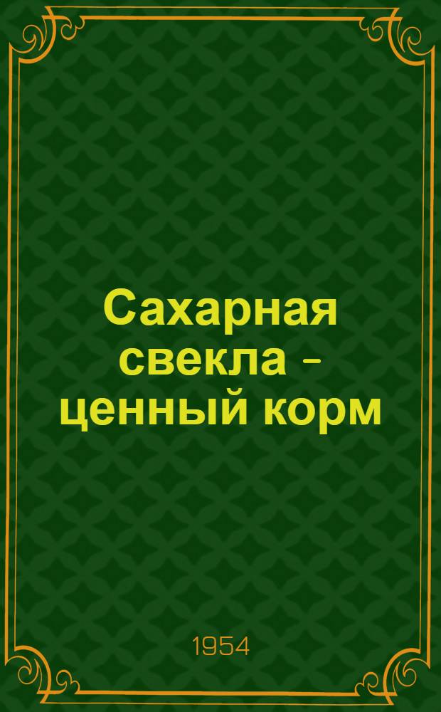 Сахарная свекла - ценный корм