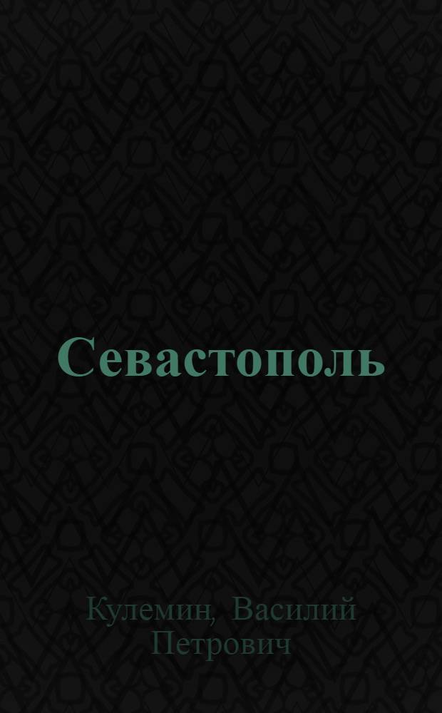 Севастополь : Стихи
