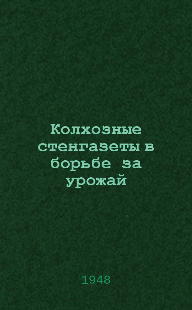 Колхозные стенгазеты в борьбе за урожай