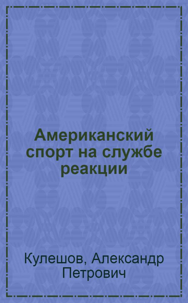 Американский спорт на службе реакции