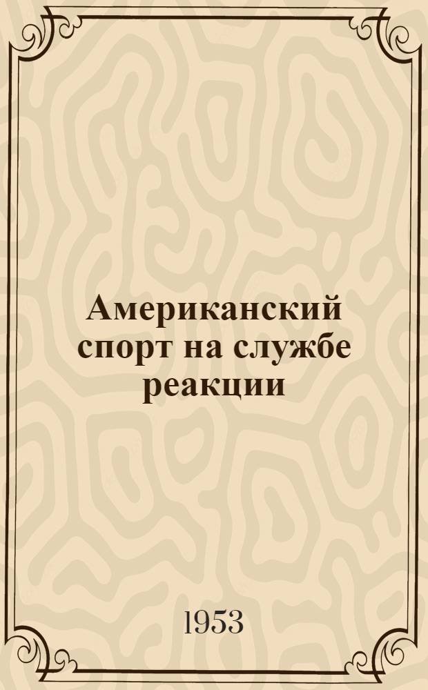 Американский спорт на службе реакции