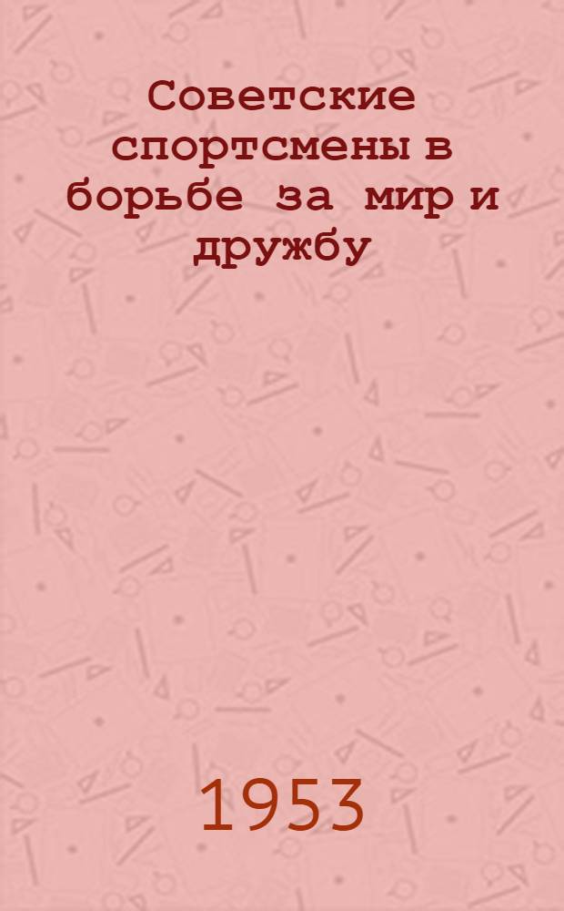 Советские спортсмены в борьбе за мир и дружбу