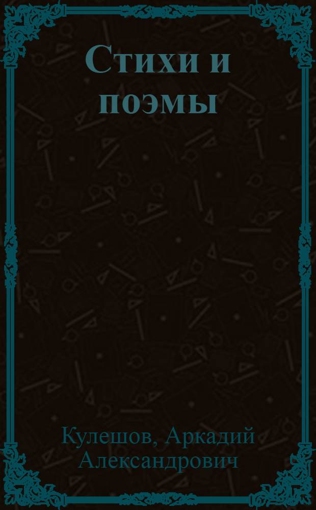 Стихи и поэмы : Авториз. пер. с белорус