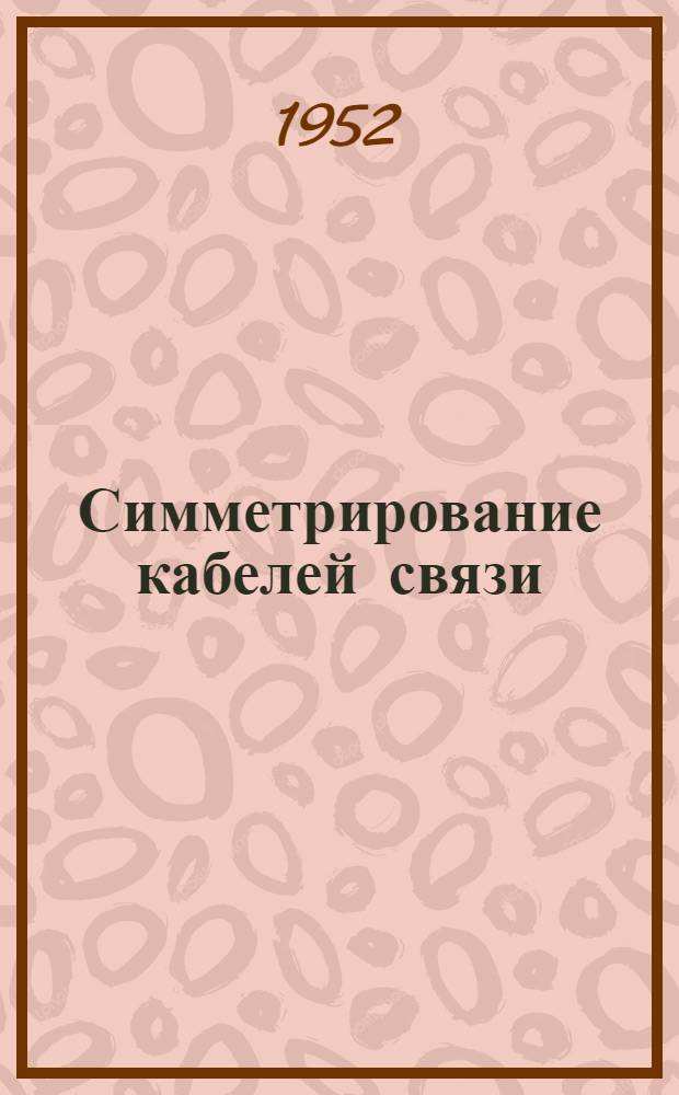 Симметрирование кабелей связи