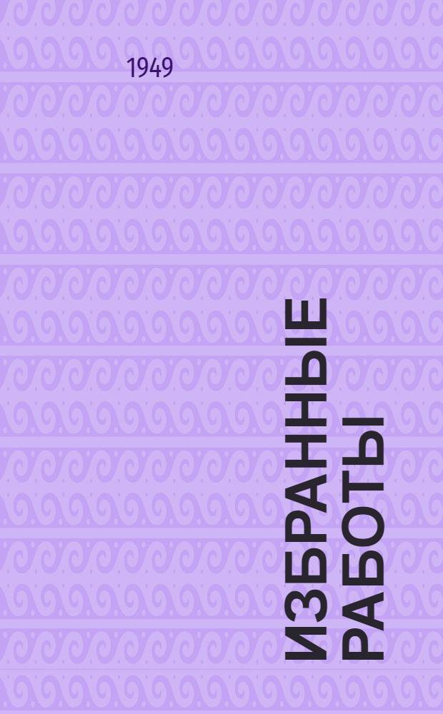 Избранные работы