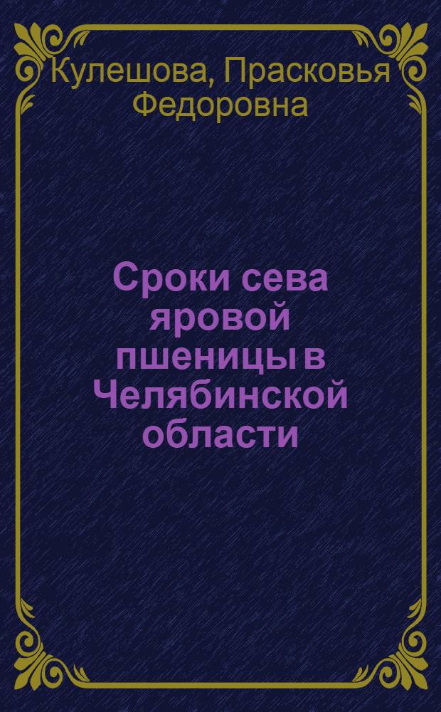 Сроки сева яровой пшеницы в Челябинской области