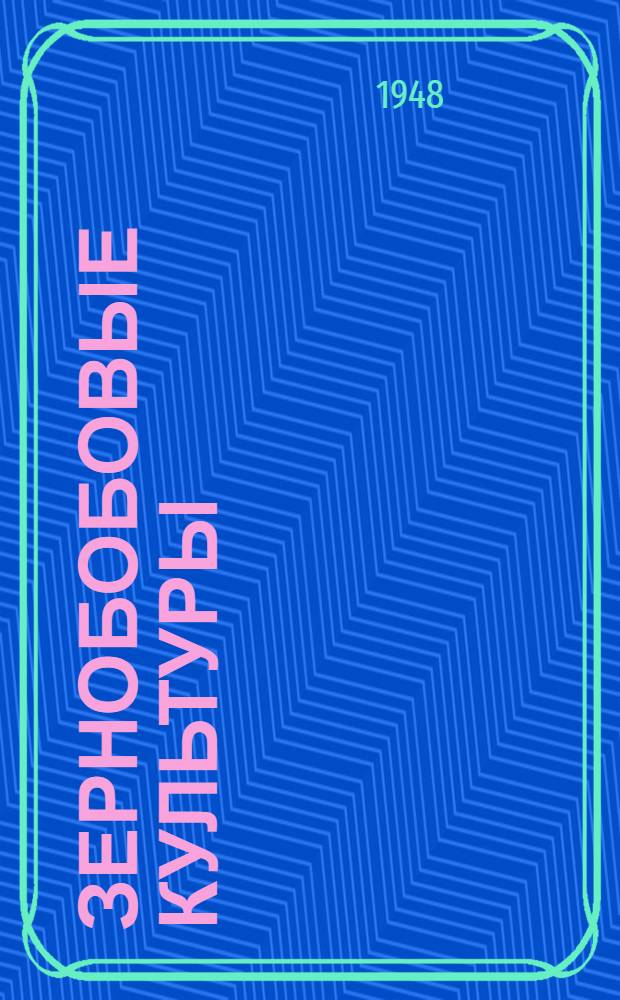 Зернобобовые культуры