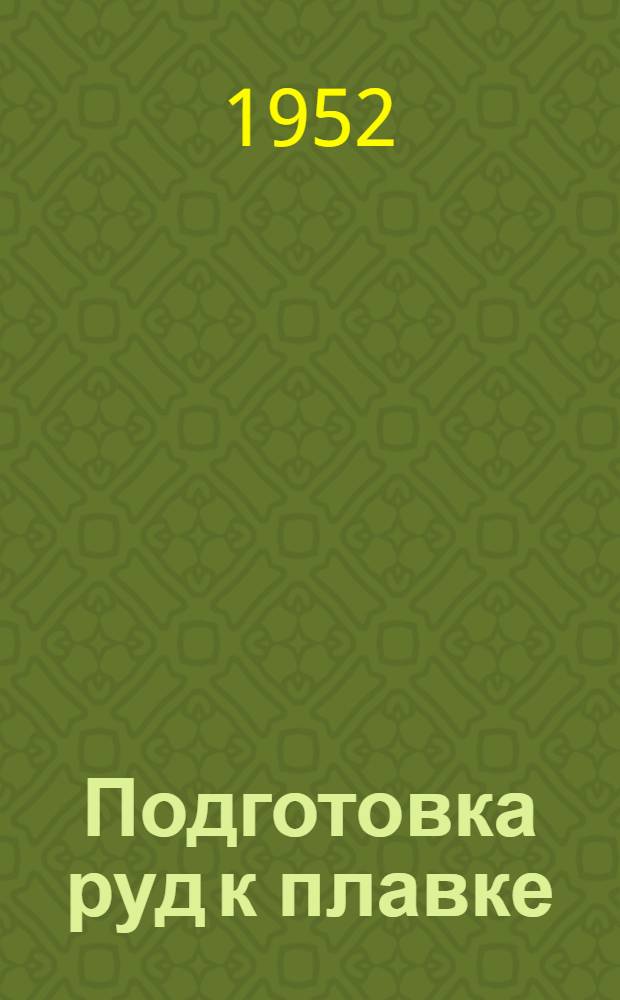 Подготовка руд к плавке