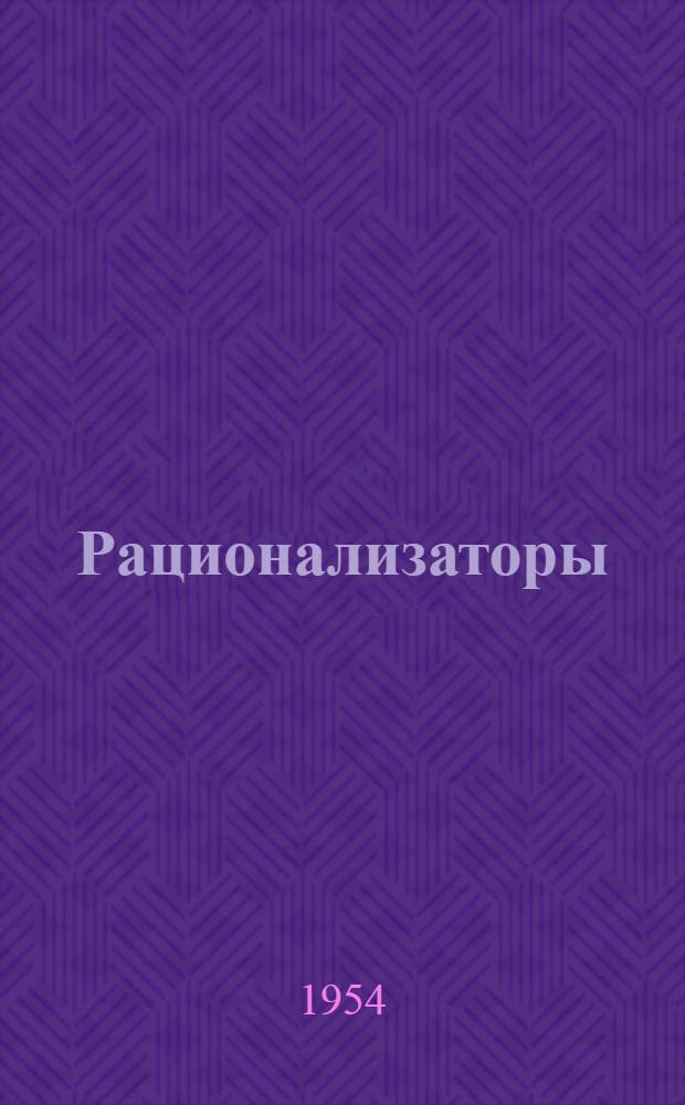 Рационализаторы : О передовиках текстильных предприятий Иван. обл.