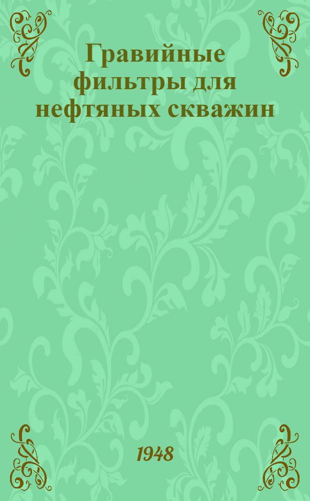 Гравийные фильтры для нефтяных скважин