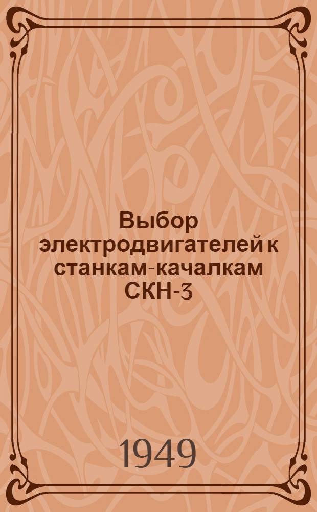 Выбор электродвигателей к станкам-качалкам СКН-3; СКН-5; СКН-7 для рекомендуемых режимов помпирования