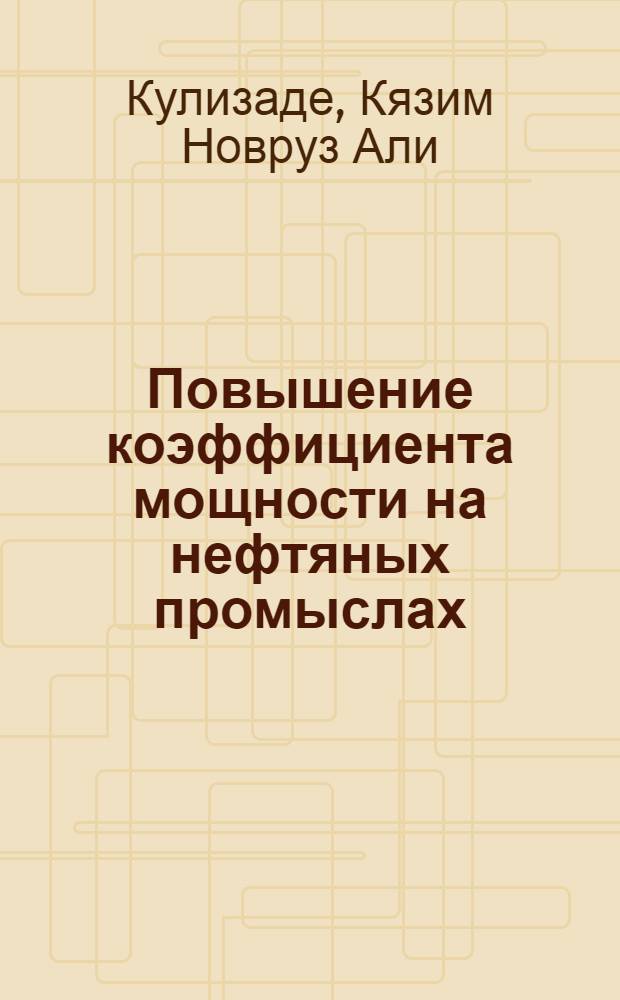 Повышение коэффициента мощности на нефтяных промыслах