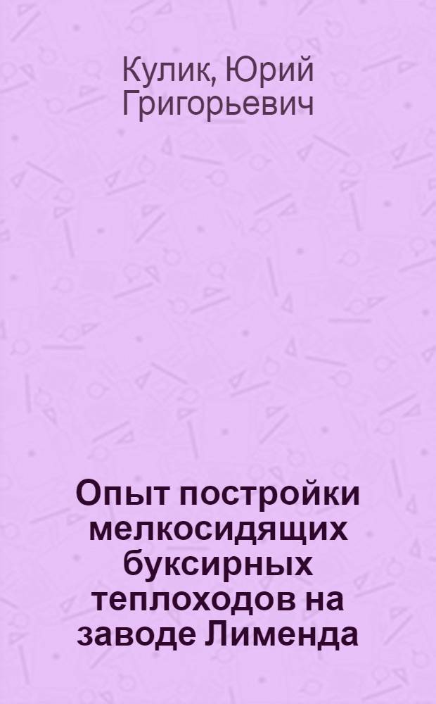 Опыт постройки мелкосидящих буксирных теплоходов на заводе Лименда