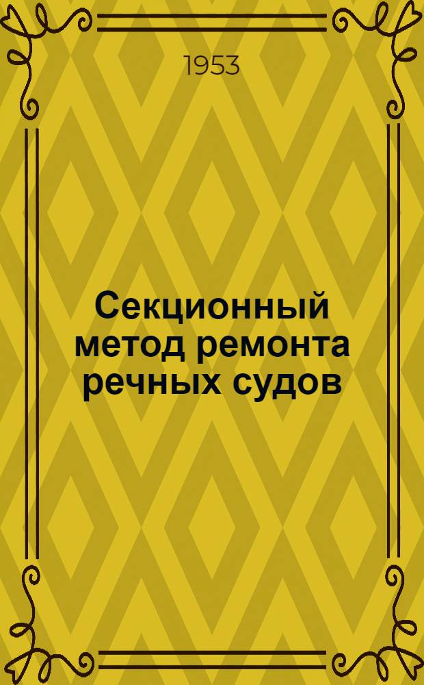 Секционный метод ремонта речных судов