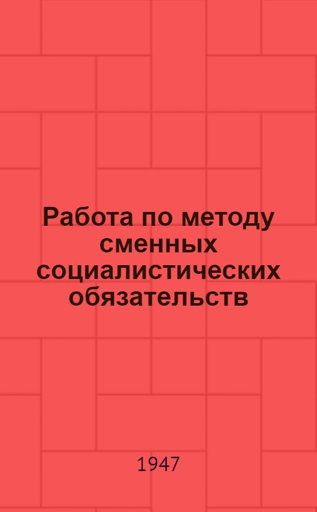 Работа по методу сменных социалистических обязательств : Из опыта ф-ки им. Ногина 1 Главивхлоппрома