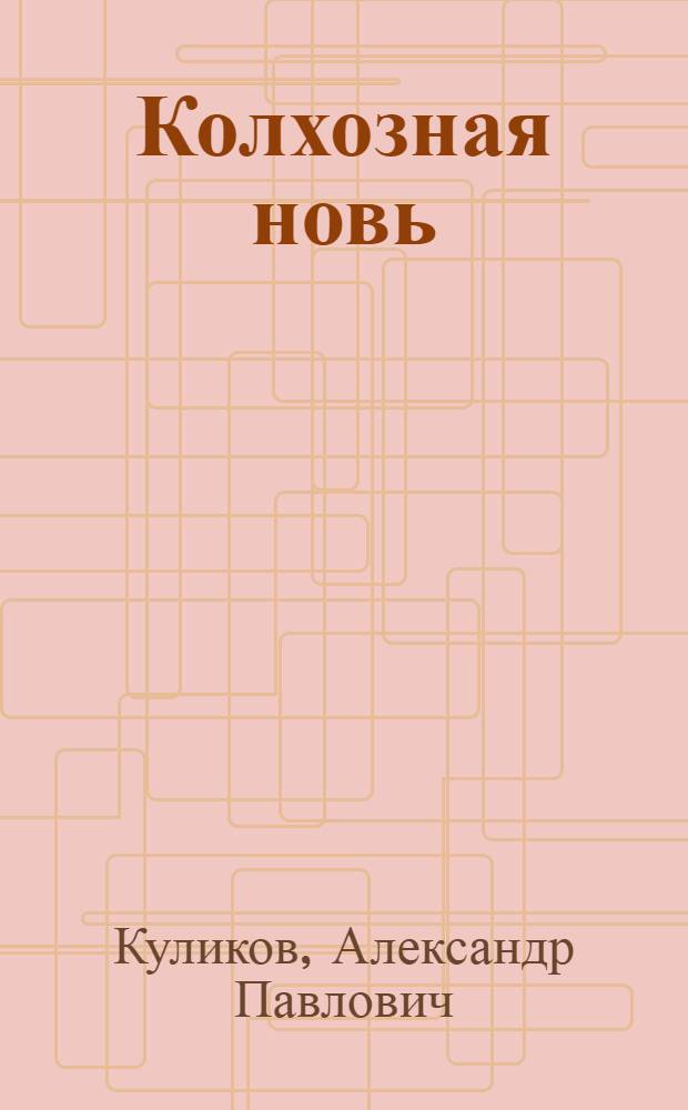 Колхозная новь : Передовики Сибири в борьбе за урожай