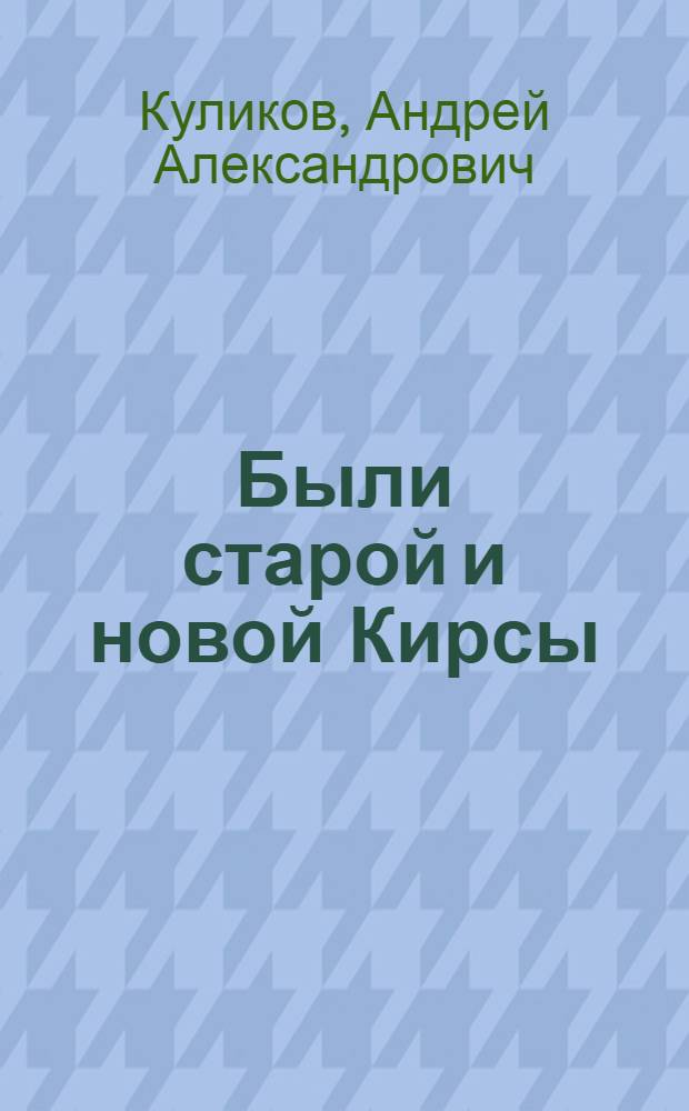 Были старой и новой Кирсы : Колхоз. строительство Челяб. обл