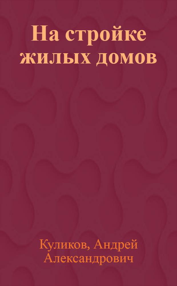 На стройке жилых домов