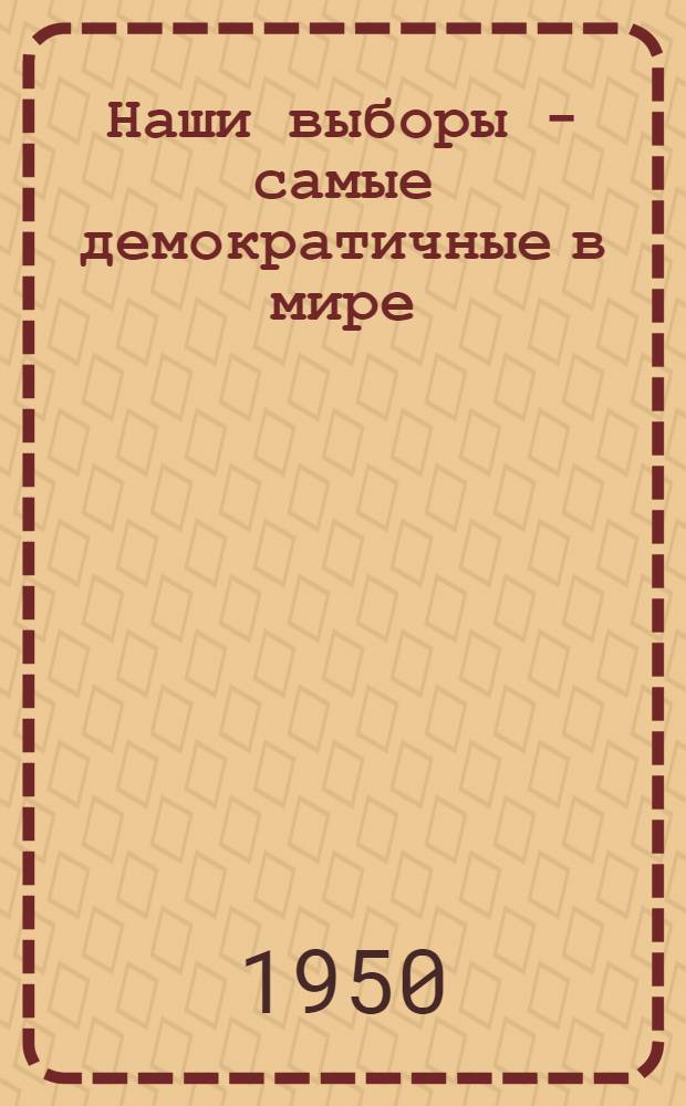 Наши выборы - самые демократичные в мире