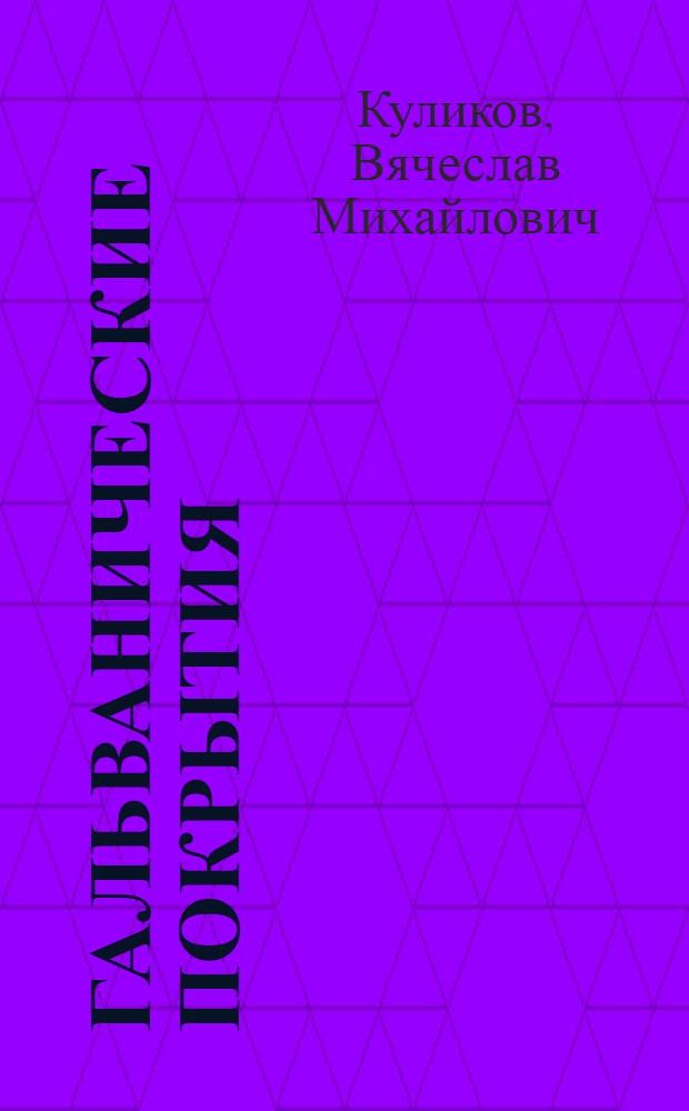 Гальванические покрытия