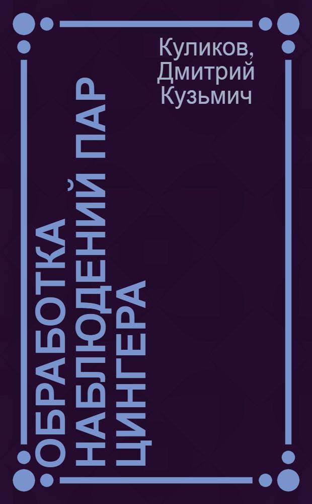Обработка наблюдений пар Цингера : (Конспект лекций)