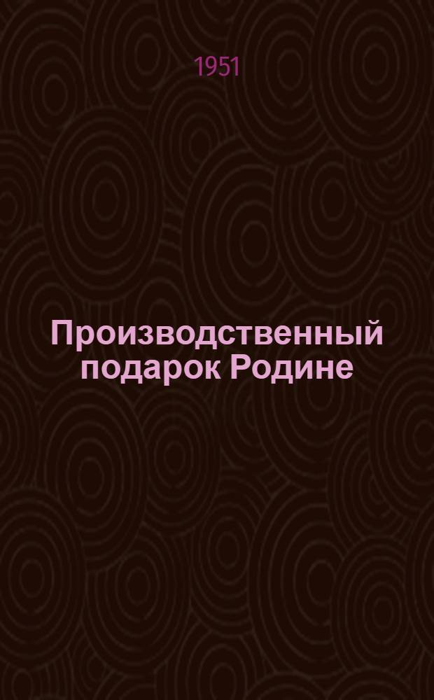Производственный подарок Родине : (Универсальный электрифицированный инструмент УЭК-1)