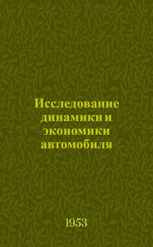 Исследование динамики и экономики автомобиля