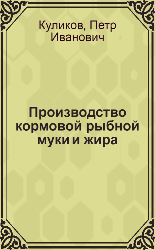Производство кормовой рыбной муки и жира