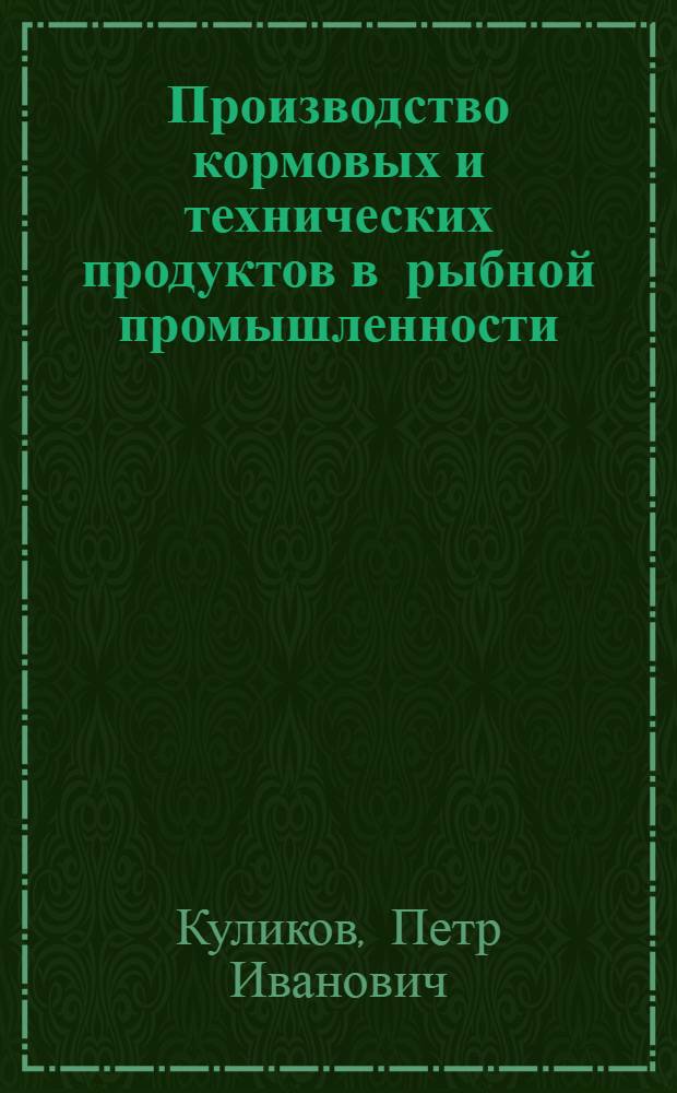 Производство кормовых и технических продуктов в рыбной промышленности
