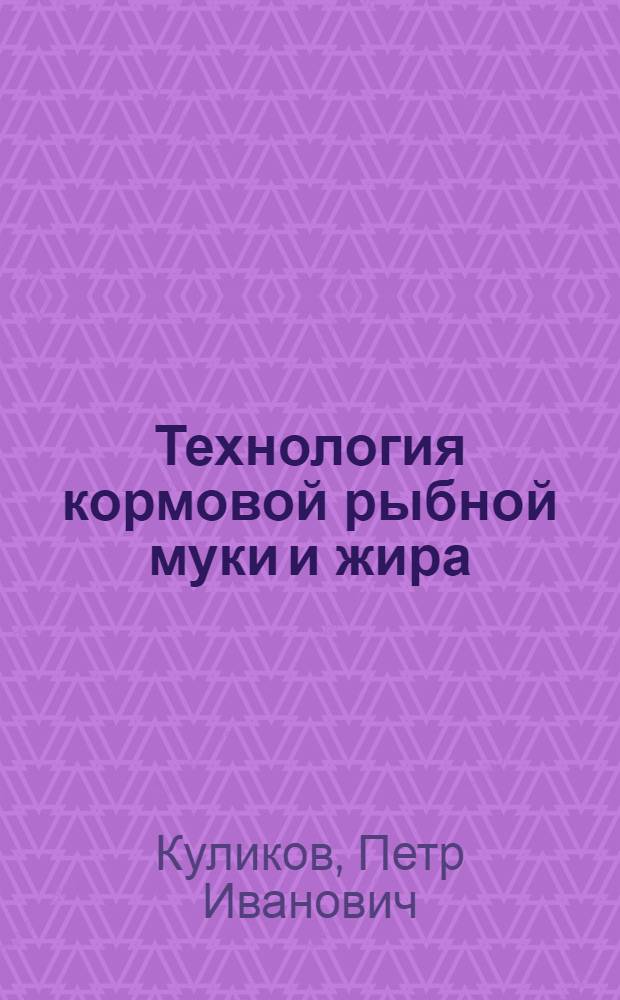 Технология кормовой рыбной муки и жира